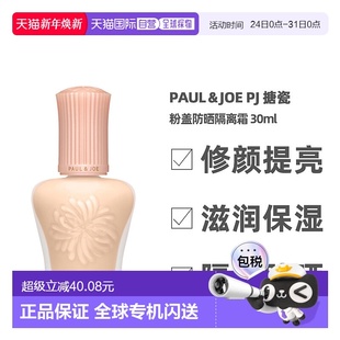 香港直邮paul&joe搪瓷粉盖防晒隔离霜补水遮瑕30ml 24年新正品