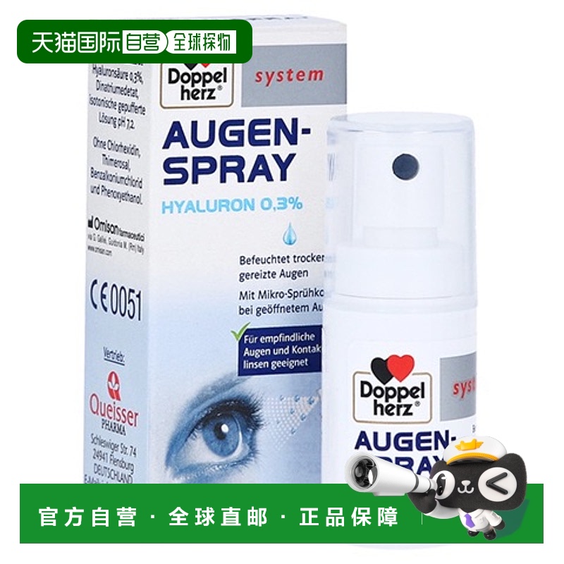 欧洲直邮德国双心Doppelherz玻璃酸钠眼药水单瓶装滴眼液10ml喷雾