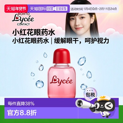 日本直邮【日本直邮】乐敦ROHTO  Lycee小红花隐形眼镜眼药水滴眼