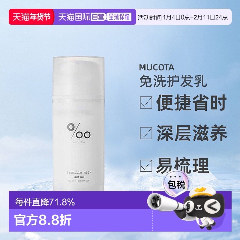日本直邮mucota Promille milk免洗护发乳100g桂花蜜桃护理正品