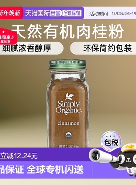 香港直发Simply Organic肉桂粉粉质细腻浓香醇厚美味调味品69g