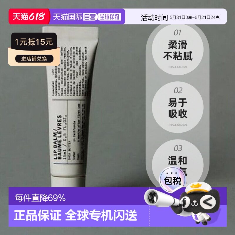 日本直邮Le Labo润唇膏修护唇部淡化唇色15ml养护嫩唇保湿正品