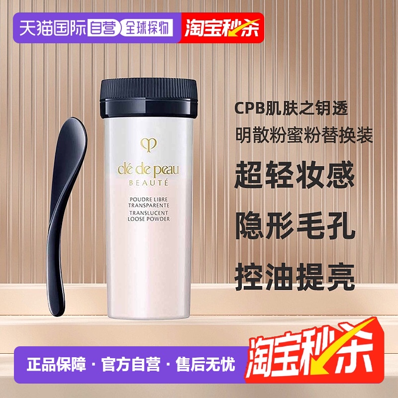 日本直邮CPB肌肤之钥透明散粉蜜粉24g替换装定妆控油提亮裸感妆容