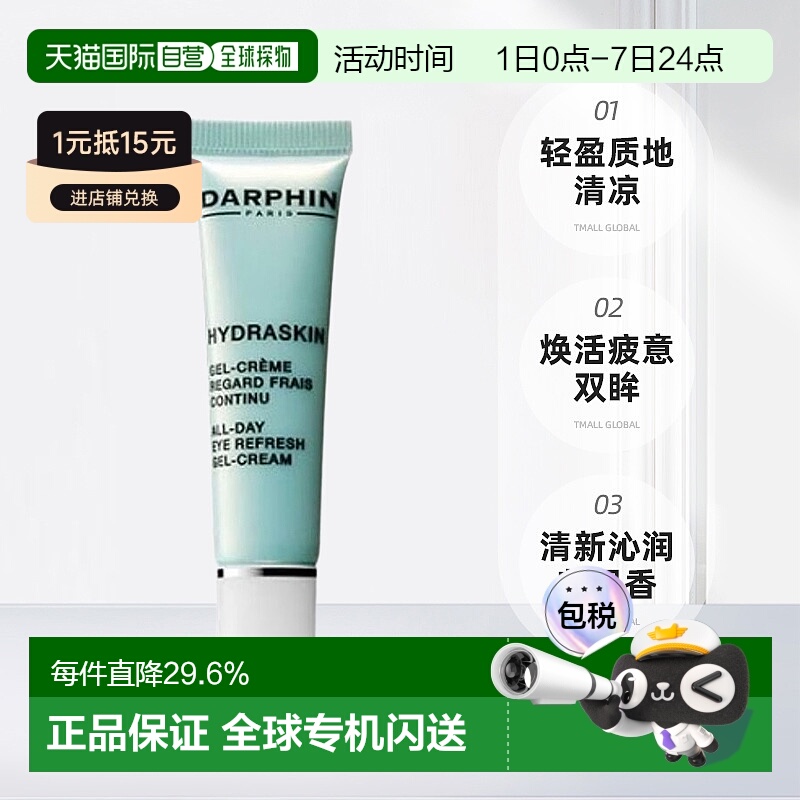 欧洲直邮笛梵朵梵 DARPHIN 活水保湿系列 持续清新眼部凝胶正品