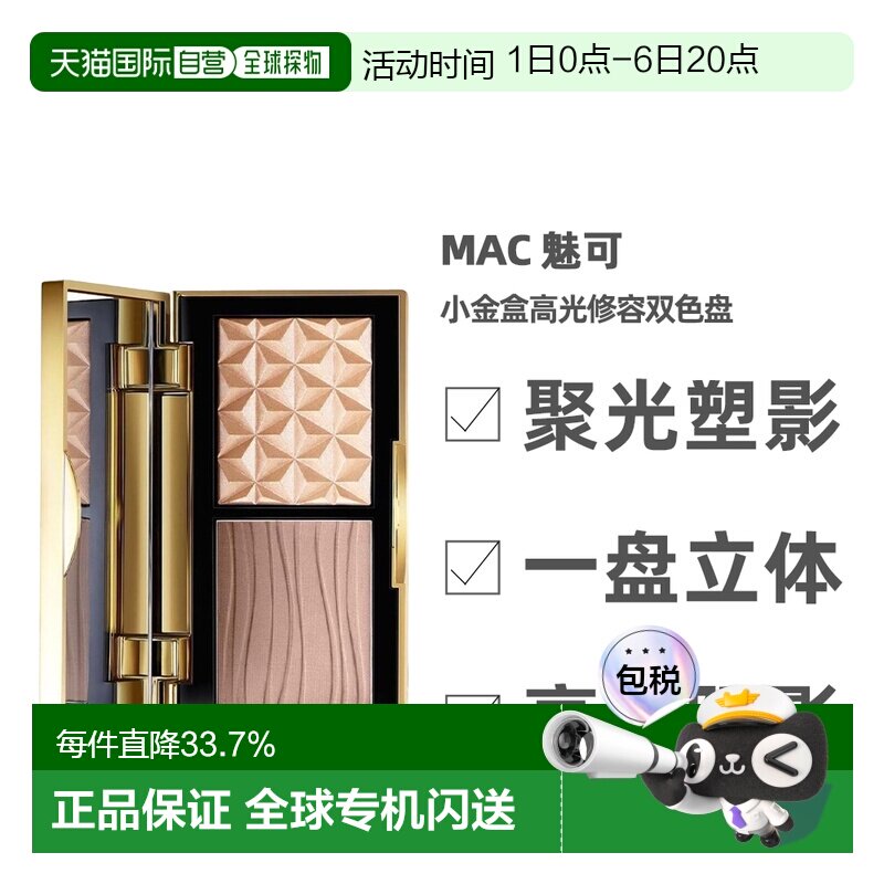 香港直邮MAC魅可小金盒高光修容双色持妆盘自然服帖提亮易上正品图片