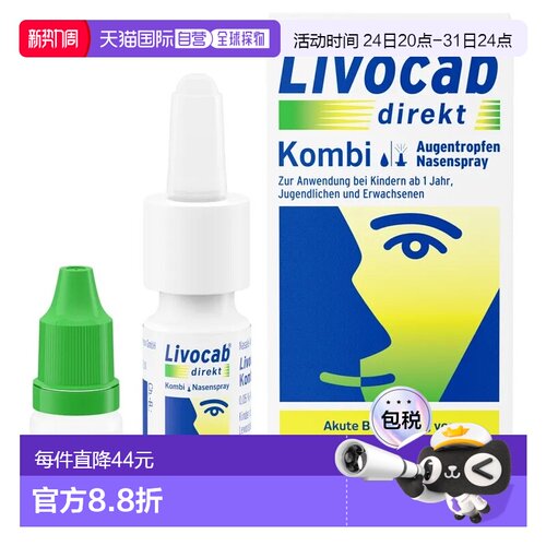 欧洲直邮德国药房Livocab花粉症抗过敏鼻喷4ml+过敏眼药水5ml套装