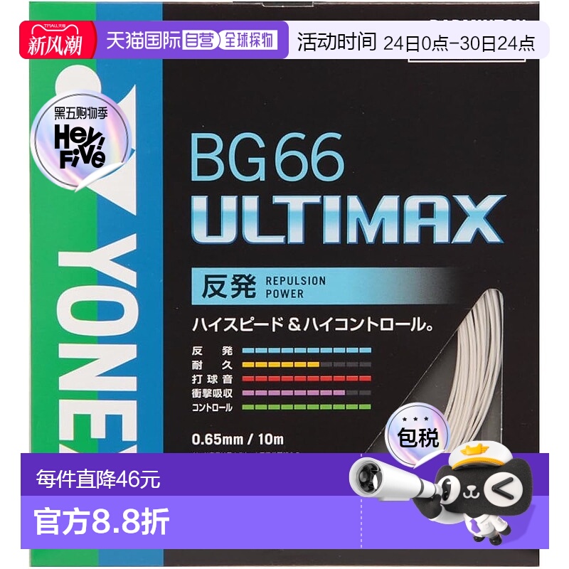 【日本直邮】YONEX 羽毛球线 BG66 Ultimax (0.65 毫米) BG66UM