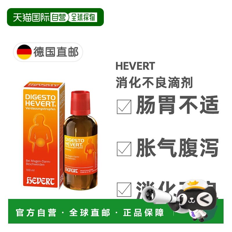 欧洲直邮德国药房HEVERT顺势消化不良胃肠不适胀气腹泻滴剂100ml