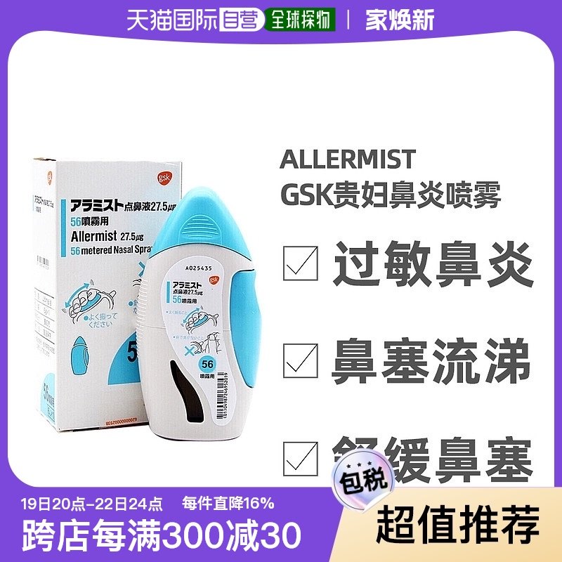 日本直邮gsk贵妇鼻炎喷雾喷剂洗鼻器6g1瓶温和无刺激成人儿童鼻炎