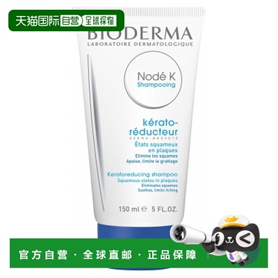 欧洲直邮Bioderma/贝德玛Node K去角质洗发水 150ml正品