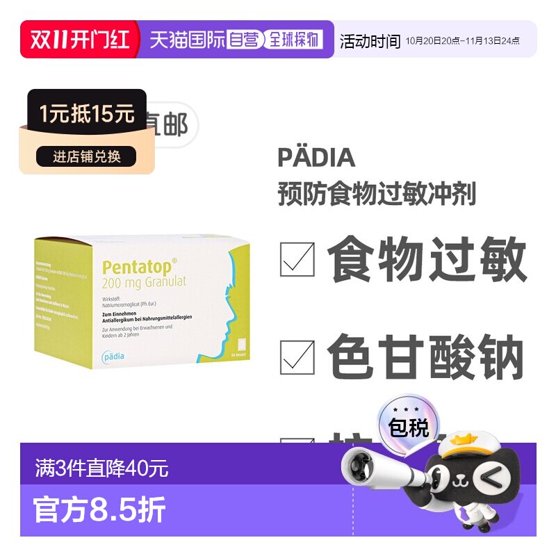欧洲直邮德国药房Pädia预防食物过敏冲剂50包色甘酸钠抗组胺