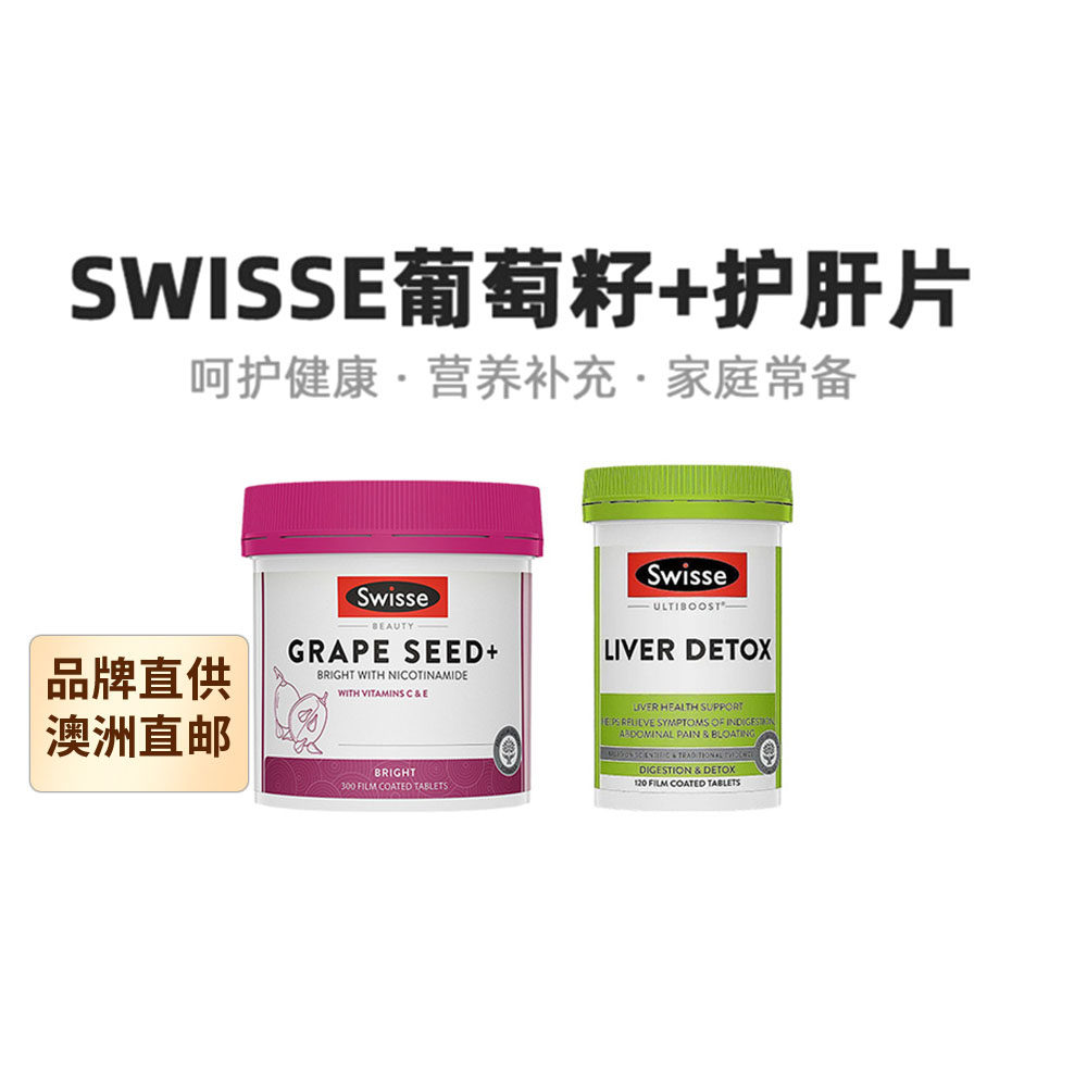 澳大利亚直邮Swisse斯维诗烟酰胺葡萄籽300粒+奶蓟草护肝片120片