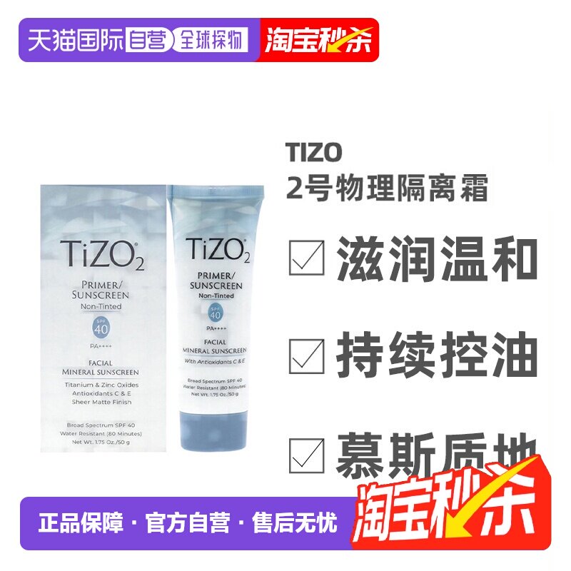 美国直邮TIZO2号物理防水温和隔离防晒霜滋润亮肤礼物正品