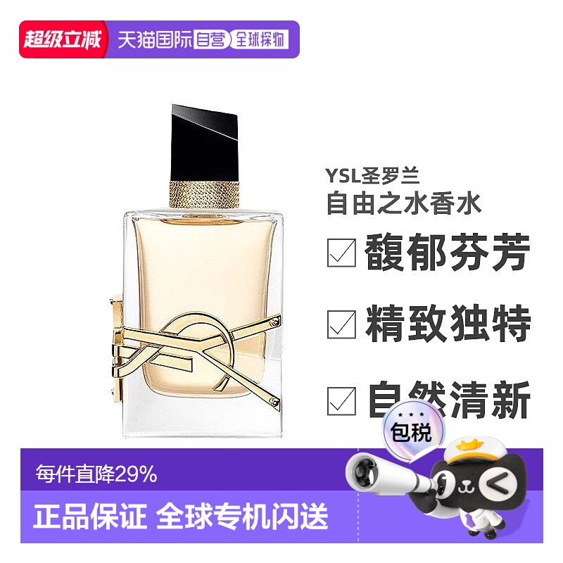 YSL圣罗兰自由之水女士浓香/淡香水持久留香馥郁新款正品