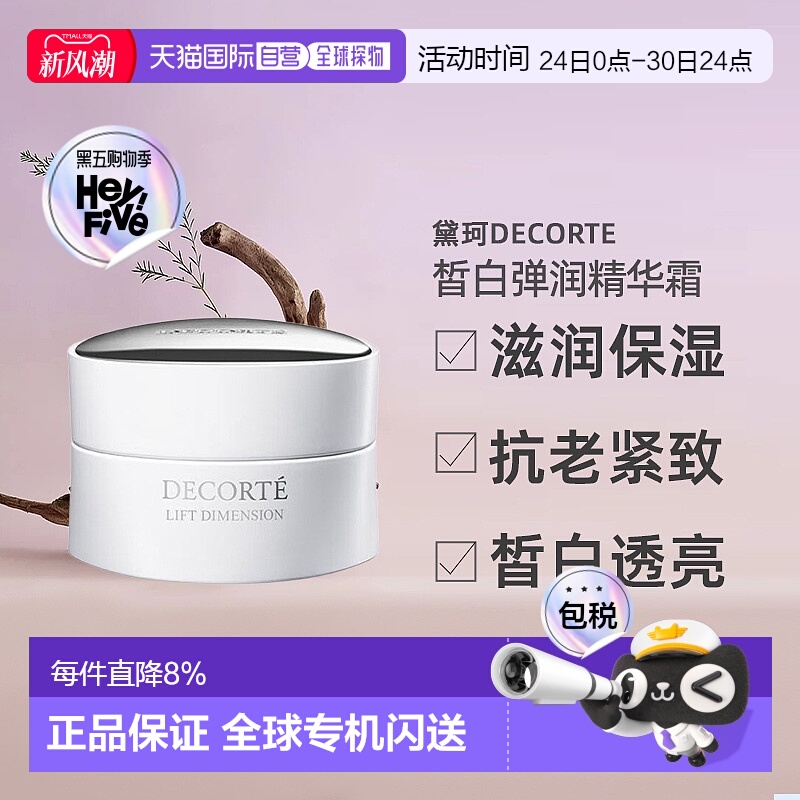 日本直邮黛珂DECORTE智密紧颜皙白精华霜 50g紧密植物新款正品