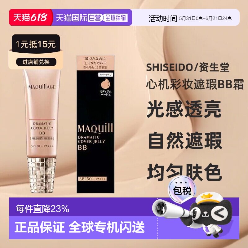 日本直邮资生堂MAQuillAGE心机彩妆遮瑕BB霜SPF50+PA+++30g正品