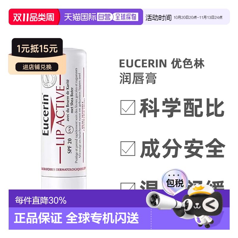 欧洲直邮Eucerin/优色林润唇膏4.8g/支 SPF15+正品滋润补水滋养