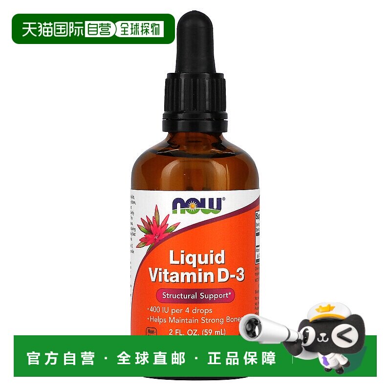 香港直发NOW诺奥液态维生素D3强健骨骼59ml口服营养补充剂
