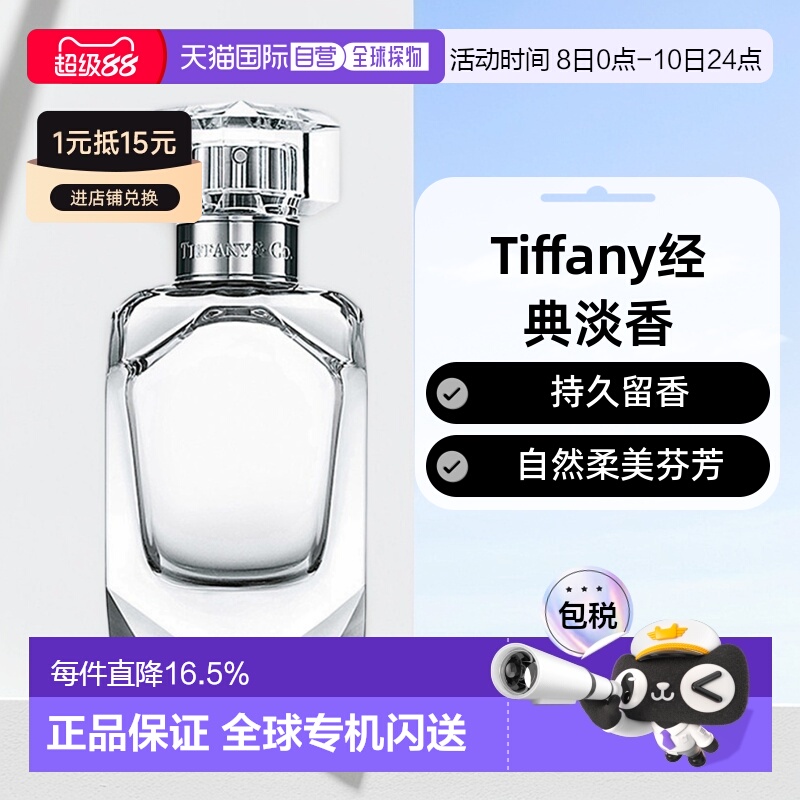 香港直邮Tiffany蒂芙尼倾心女士淡香水持久留香自然正品50/75ml