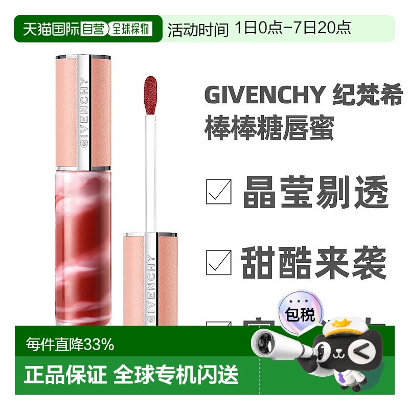 香港直邮GIVENCHY纪梵希棒棒糖甜润唇蜜口红滋润护唇6ml正品新款