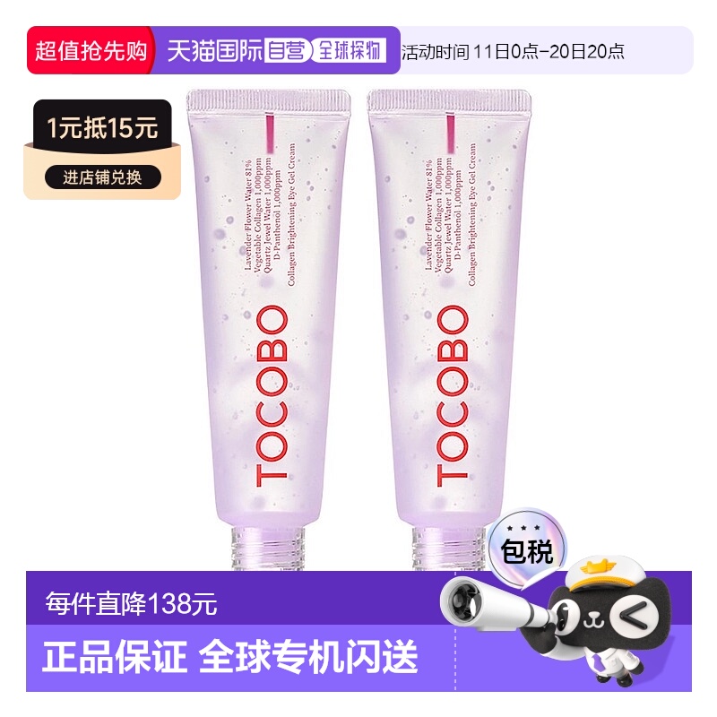 韩国直邮Tocobo薰衣草植物胶原蛋白眼霜30ml*2瓶保湿滋润弹力新款