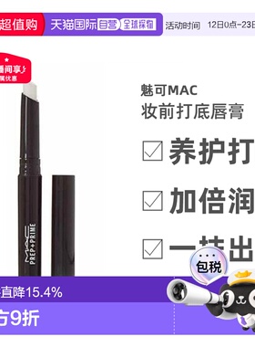 香港直邮MAC魅可Prep+ Prime妆前打底唇膏白色淡化唇纹女1.7g正品