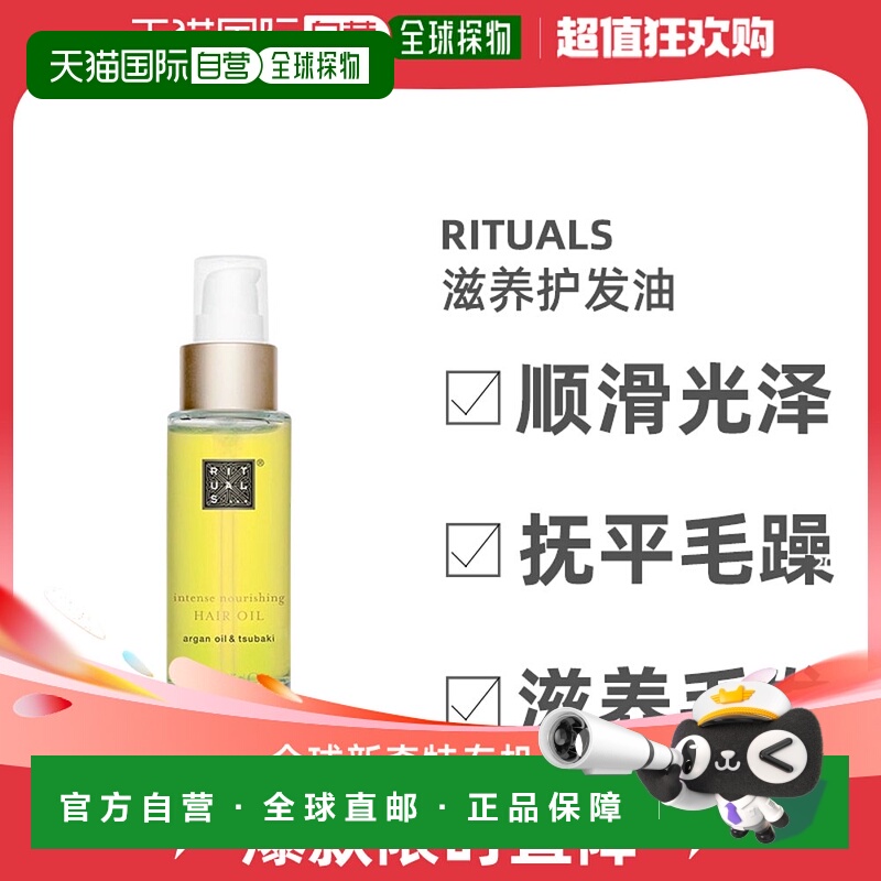 欧洲直邮Rituals护发油蜜柑洁净绝妙平衡补水保湿滋养护发45ml