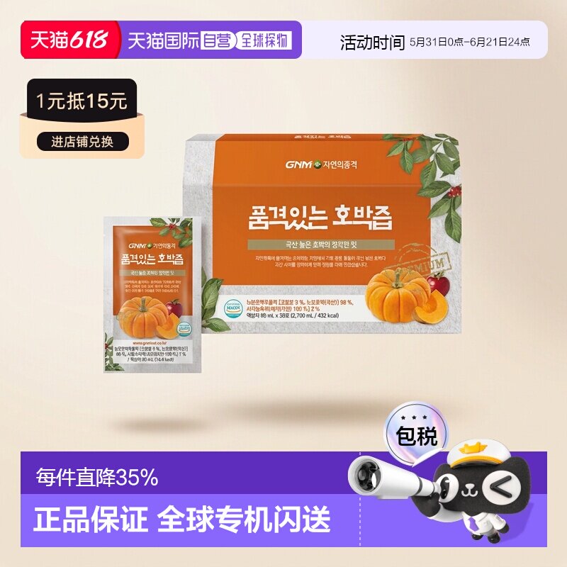 韩国直邮GNM南瓜汁调理肠胃去水肿果蔬汁蔬菜汁原装进口90ml*30包