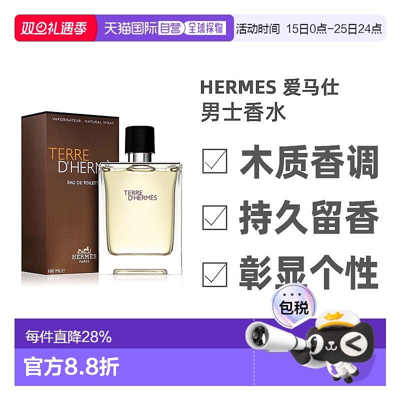 Hermes爱马仕大地男芬芳淡香水30/50/100ml木质香调持久留香正品