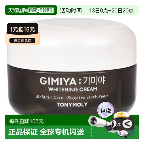 韩国直邮tonymoly托尼魅力功能性面霜50g保湿滋润肌肤改善肤正品