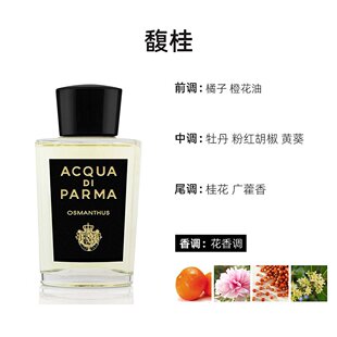 欧洲直邮Acqua Parma帕尔马之水中性香水100ml浓香馥桂清柚