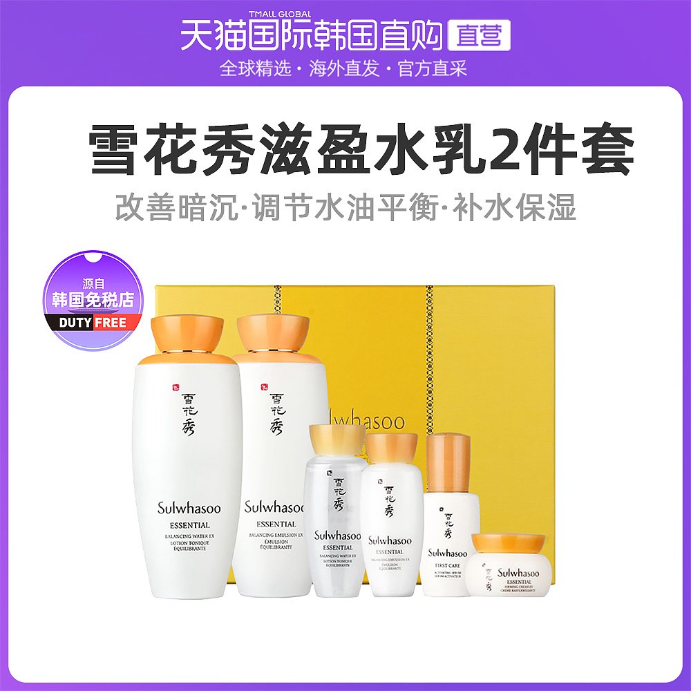 中国香港直邮Sulwhasoo雪花秀滋阴水乳2件套装滋盈礼盒保湿免税
