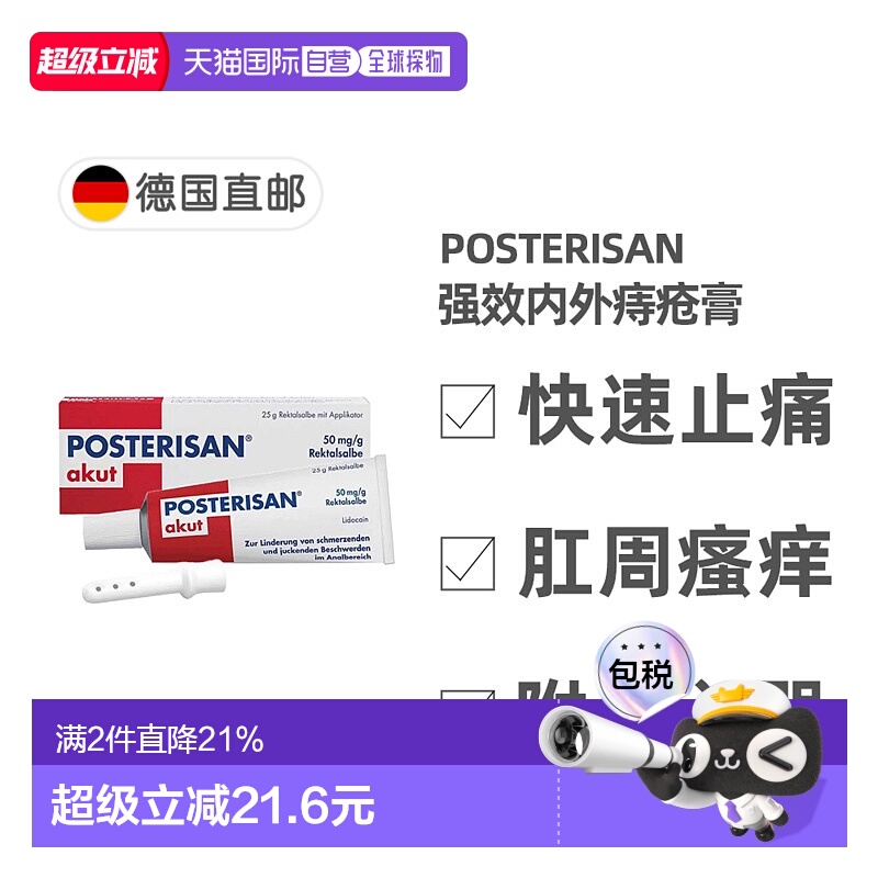欧洲直邮德国药房Posterisan内外痔疮膏快速止痛止痒25g含导入器