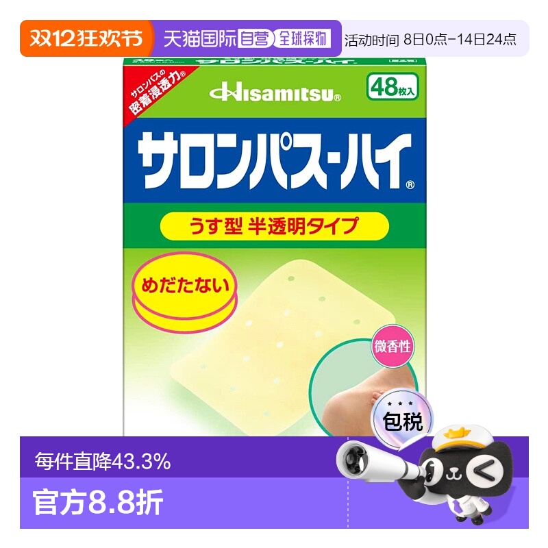 日本直邮HISAMITSU 久光制药 撒隆巴斯 半透明膏贴 微香型 1盒(48