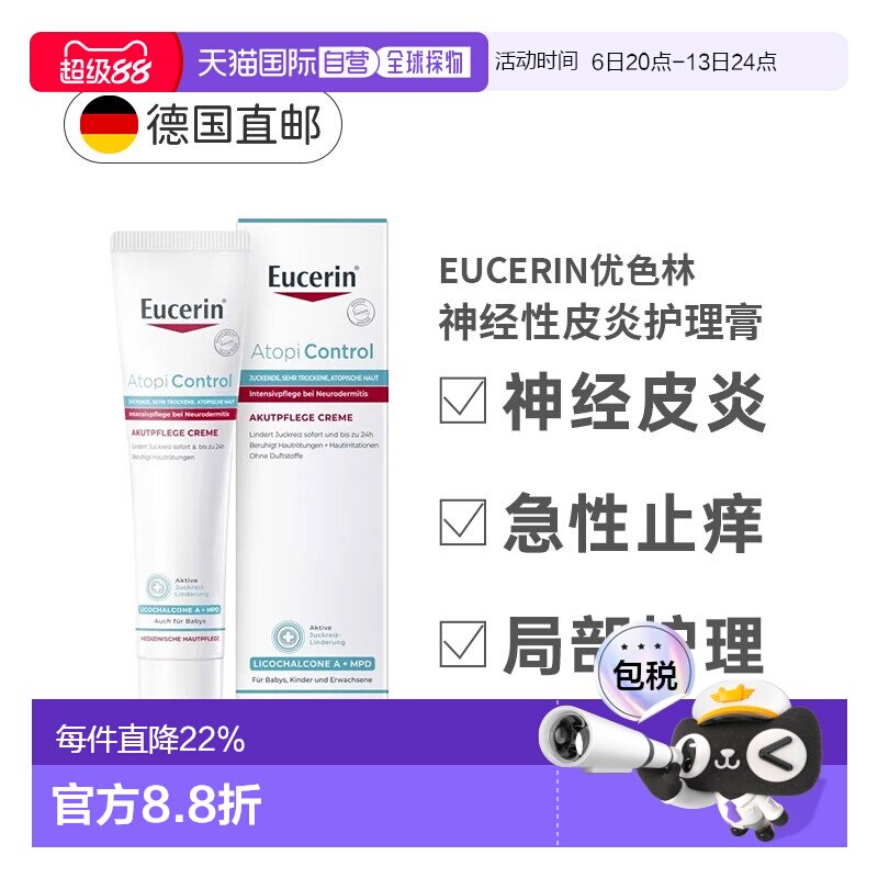 德国Eucerin优色林急性护理膏40ml神经性皮炎瘙痒发红正品