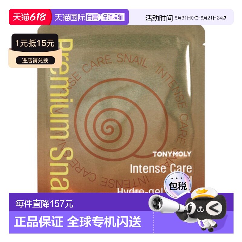 韩国直邮托尼魅力 TONYMOLY 修护蜗牛凝胶面膜 25g*20片保湿正品