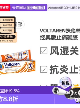 欧洲直邮德国扶他林Voltaren经典版止痛凝胶 肌肉软组织骨关节炎