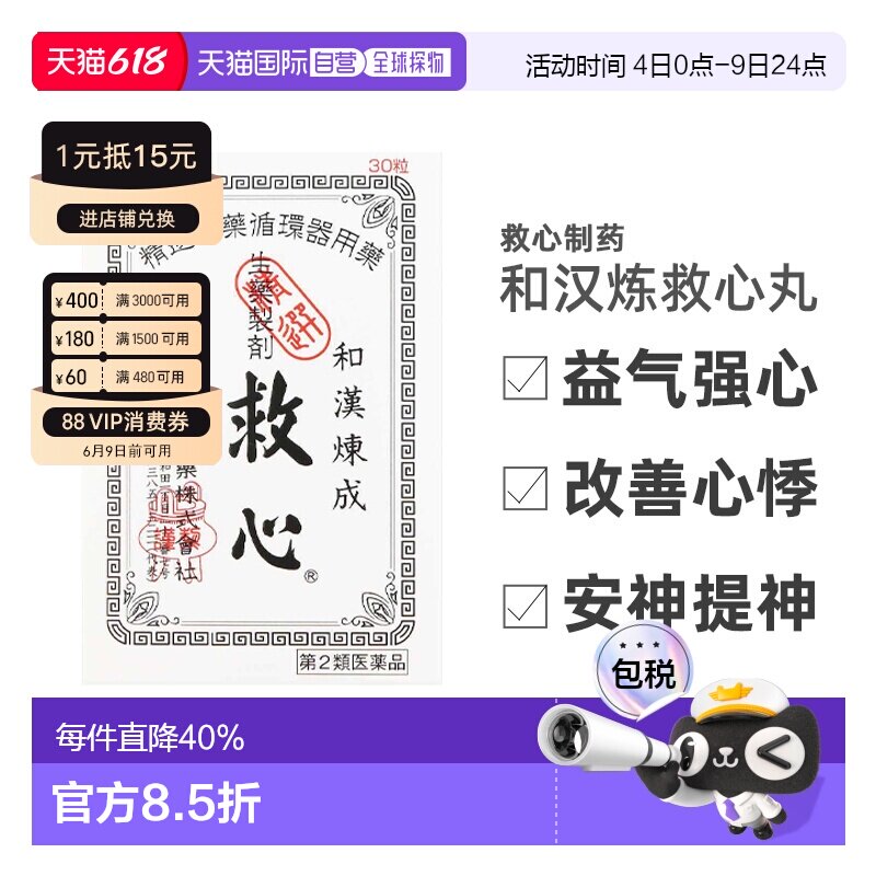 日本救心丹和汉炼成救心丸30粒