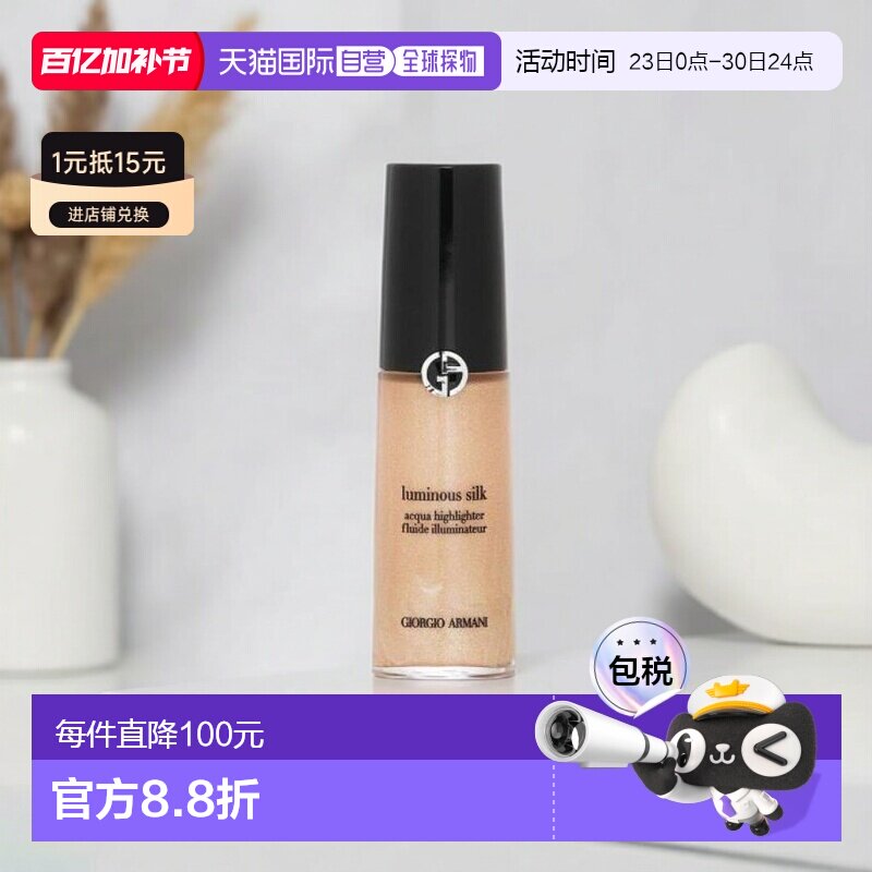 欧洲直邮阿玛尼 水漾高光 02正品一体光感珍珠