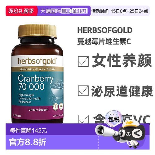 澳大利亚直邮HerbsofGold和丽康女性蔓越莓胶囊高浓维生素c 50片