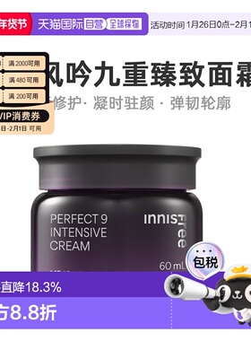 韩国直邮innisfree 悦诗风吟 九重臻致面霜 60ml正品保湿修护提亮
