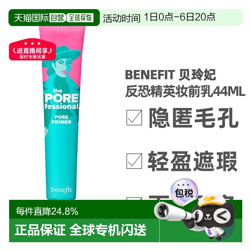 香港直邮Benefit 贝玲妃 反恐精英妆前乳44ml（美国产）正品