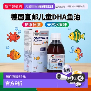 欧洲直邮德国双心Doppelherz儿童dha鱼油omega3液体250ml护眼补脑
