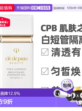 香港直邮CPB 肌肤之钥 白短管隔离30ml 隔离霜防晒SPF38正品提亮