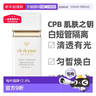香港直邮CPB 肌肤之钥 白短管隔离30ml 隔离霜防晒SPF38正品提亮