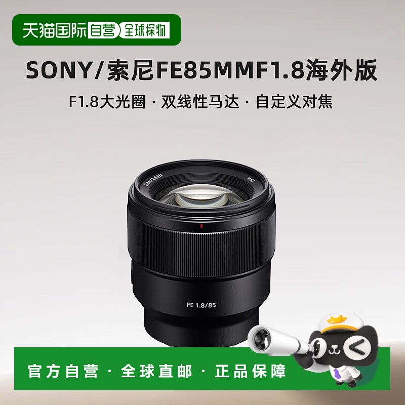 自营 Sony/索尼FE85mmF1.8全画幅定焦光圈镜头SEL85F18海外版