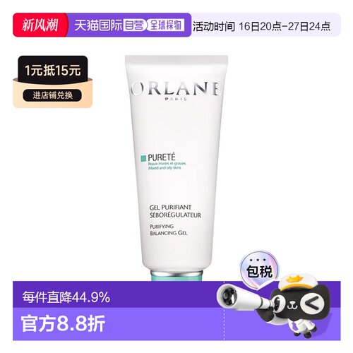 欧洲直邮ORLANE幽兰控油净肤洁面凝胶 200ml 完美卸妆深层清正品