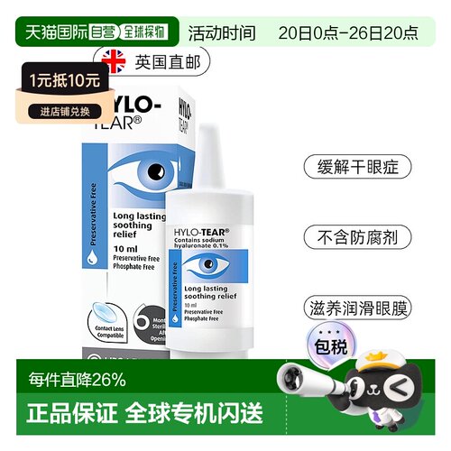 欧洲直邮Hylo海露玻璃酸钠滴眼液人工眼泪眼药水缓解眼疲劳10ml