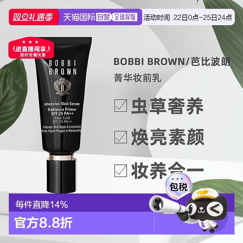 香港直邮Bobbi Brown芭比波朗虫草隔离妆前乳打底自然提亮40正品