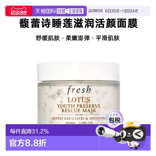 香港直邮Fresh馥蕾诗睡莲滋润活颜面膜100ml正品效期至27年4月